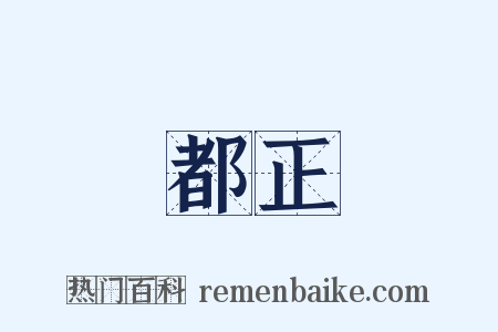 都正是什么意思的图片